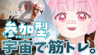 【Destiny2】初心者うさぎの宇宙遠足🐰いっしょに遊ぼ！【参加型】