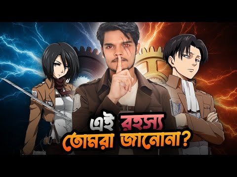 AOT নিয়ে যা কেউ বলে না! 😨।| Hidden TRUTH in Attack on Titan