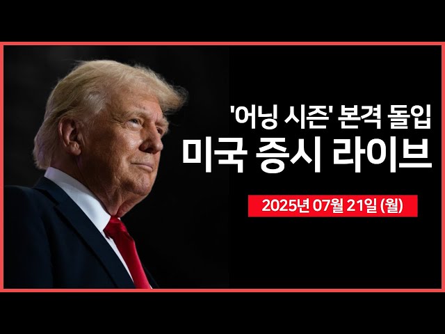 [25년 7월 21일 월] 미 상무장관, 'EU와 무역 협상 자신감' 표명｜블록, S&P500 편입 예정｜ 경제지표: 경기선행지수 ｜- 오선의 미국 증시 라이브