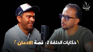 الزطلة ،ليريكا و الكوكايين خطر يهدد حياتنا ، و اقرب الينا اكثر مما نعتقد .. شهادات ووحقائق صادمة !