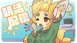 【雑談配信】朝活おはよーお話しデイリー配信！【Vtuber】