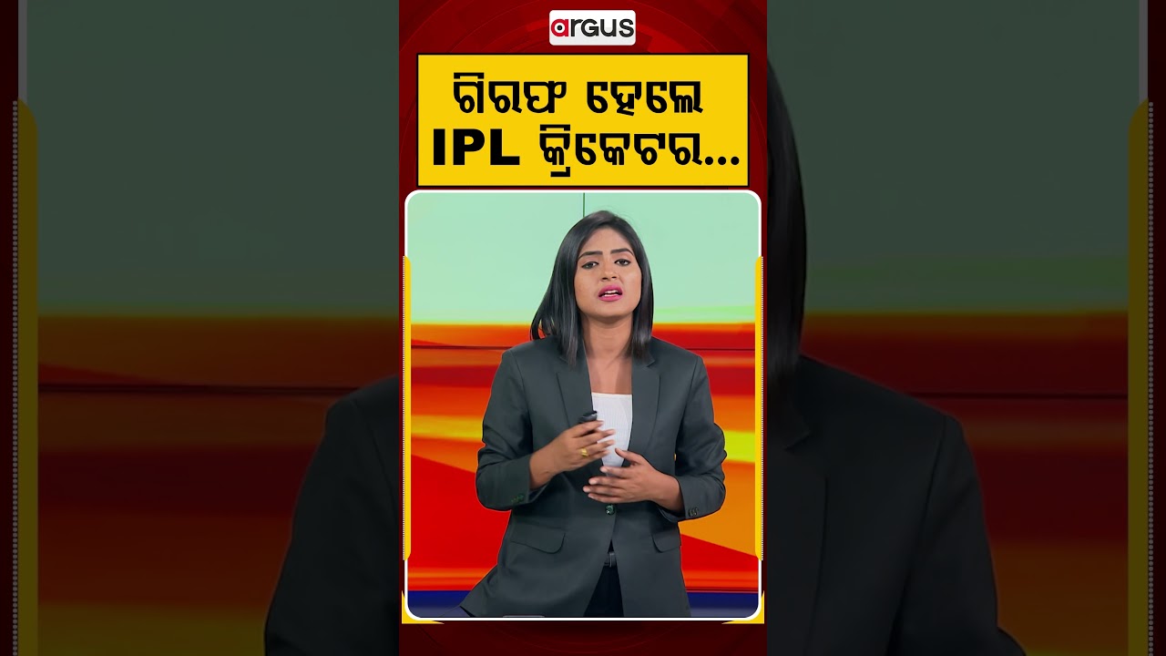 ଗିରଫ ହେଲେ IPL କ୍ରିକେଟର...| IPL Star Abhishek Porel Arrested | Argus News