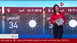صباح أون - النشرة الجوية - حالة الطقس اليوم في مصر وبعض الدول ...