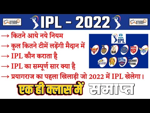 IPL 2022 | कितने आये नये नियम | IPL का सम्पूर्ण सार क्या है | कितने आये नये नियम | IPL कौन कराता है