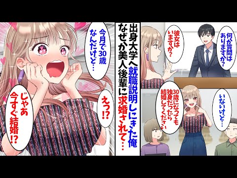 【漫画】母校へ就職説明しにきた俺。なぜか美人後輩に求婚を求められて…