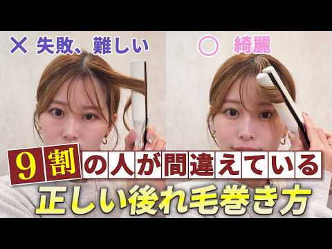 【顔まわりの巻き方】絶対失敗しない！ストレートアイロン＆コテで後毛が綺麗に♡後ろ姿でも解説するので一緒にやってみよう｜表参道美容師が徹底解説！