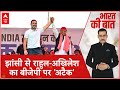 Loksabha Election 2024: झांसी में राहुल-अखिलेश..BJP को सफाया संदेश ! Rahul Gandhi | Akhilesh
