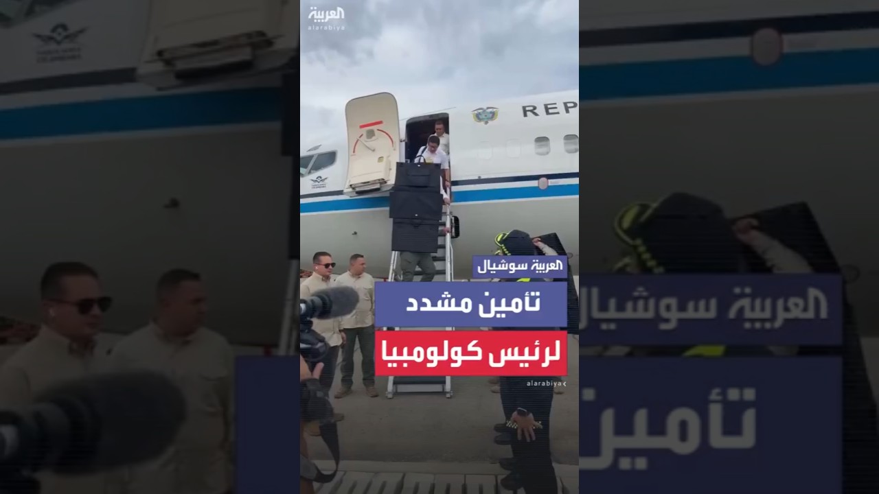 تزامناً مع هجوم إرهابي.. عملية تأمين مٌشددة للرئيس الكولومبي "بيترو"