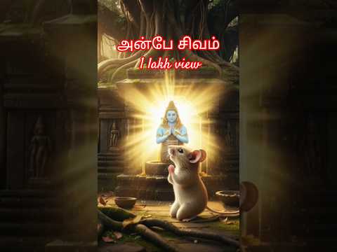 எலியின் பக்தி – சிறியவனின் பெரிய பக்தி 🙏🐭#எலியின்பக்தி #TamilShorts #MoralStory #Devotion #shorts