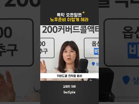 폭락 오든말든 노후준비 이렇게 해라 #김정란 #돈쭐남 #김경필