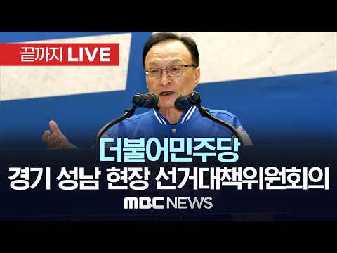 ‘성남서 현장 선대위..중·남부 집중공략’ 더불어민주당 성남 현장 선거대책위원회 회의 - [끝까지LIVE] MBC 중계방송 2023년 03월 29일