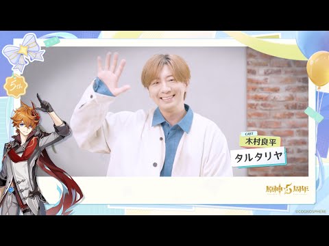 【原神】5周年記念キャストインタビュー　木村良平（タルタリヤ 役）のサムネイル
