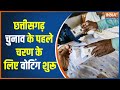 Chhattisgarh Election voting: छत्तीसगढ़ चुनाव के लिए वोटिंग शुरू| BJP Vs Congress | India TV
