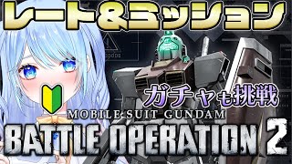 【バトオペ2】初心者 お金無くてパーツ無し【ガンダム/VTuber】バトルオペレーション2 PS版