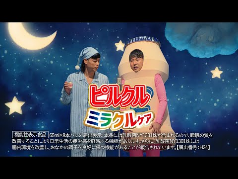 日清ヨーク ピルクルミラクルケアCM「グラフ訴求 篇」30秒 / バッテリィズ