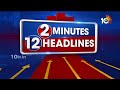 2 Minutes 12 Headlines | Bangalore Rave Party | Devineni Uma | Weather Report | 10TV News