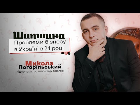 Проблеми бізнесу в Україні у 2024 році та як їх розв‘язувати? Микола Погорільський на Шипшина ШОУ