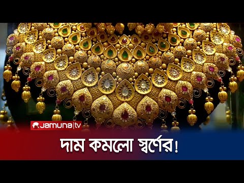 দাম কমলো স্বর্ণের! আজ থেকে কার্যকর | Gold Price | Jamuna TV