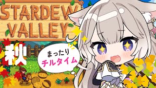 世界一可愛い声でチルな時間をお届け！秋！#3【Stardew Valley】【夜絆ニウ / NeoPorte (ネオポルテ) 】