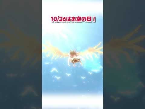 10/26はお空の日!#shorts