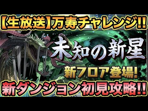【生放送】万寿チャレンジ！未知の新星・永刻の万龍をガチパで初見攻略！【スー☆パズドラ】