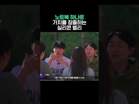 노트북 하나로 가치를 창출하는 실리콘밸리