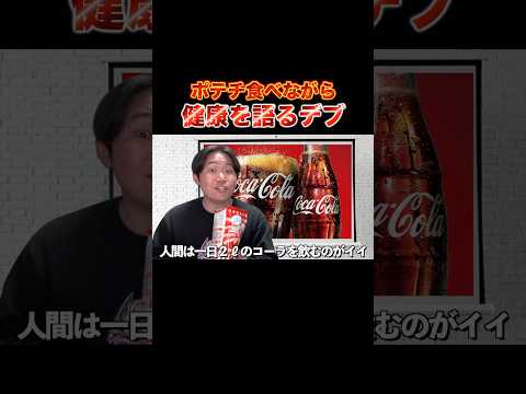 【説得力皆無】ポテチ食いながら健康を語るデブ