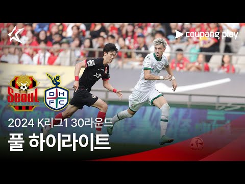 [2024 K리그1] 30R 서울 vs 대전 풀 하이라이트