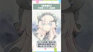 【#イラストメイキング】ドラゴンメイド・チェイムを万年筆インクで塗ってみた【竜田万秋/Vtuber 】 #shorts