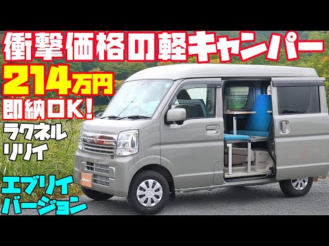 【214万円】エブリイ軽キャンピングカーを大スクープ!「ラクネル・リリイ・エブリイバージョン」は大人気ハイゼットカーゴベースのラクネル・リリイのスズキ車バージョン!メティオ製作、即納OKの車中泊カー!