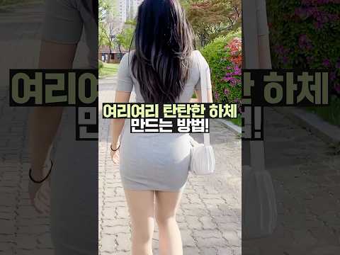 여리여리 🔥탄탄하체🔥만드는 루틴