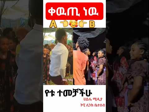 🔴#amhara #eskistachallenge #እስክስታ #ራያ #habesha #weddingdance #ባህላዊ #dance #ሀይሌሚዲያ #viral #arbamin
