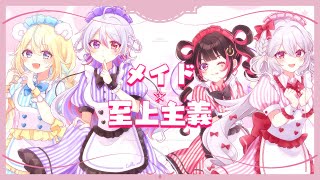 メイド☆至上主義 / HoneyWorks【 Covered by 天乃瀬こおり× BΣretta Crossrain × AbyssDIV