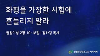 화평을 가장한 시험에 흔들리지 말라