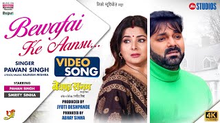 Bewafai Ke Aansu ~ PAWAN SINGH (BEWAFA SANAM) | Bhojpuri Song Video HD