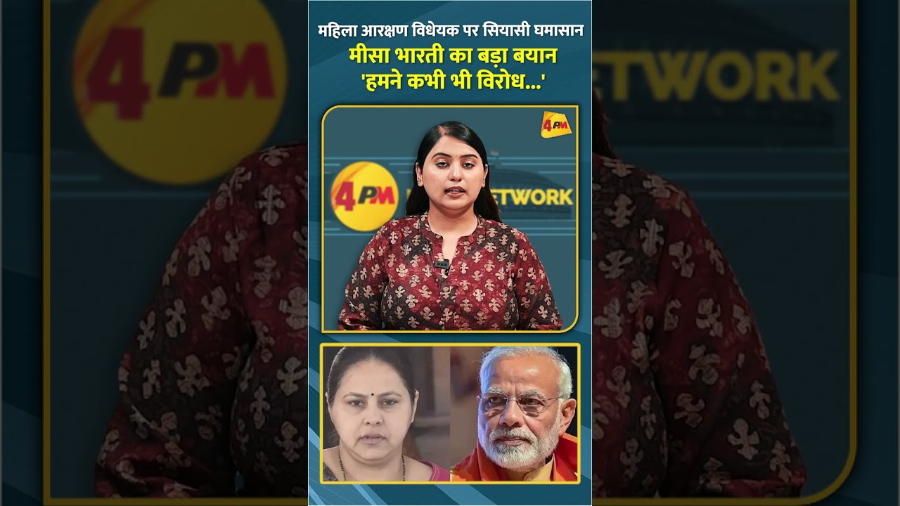 महिला आरक्षण विधेयक पर सियासी घमासान मीसा भारती का बड़ा बयान 'हमने कभी भी विरोध...' #shorts #short