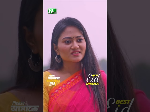 কট খেয়ে বিয়ে করতে চাও #neweidnatok2025 #ntvnatok #drama #shorts