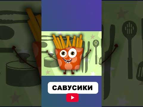 Хі ху ха ху 5(6) #савусики #мультики #длядітей #дитячіпісні