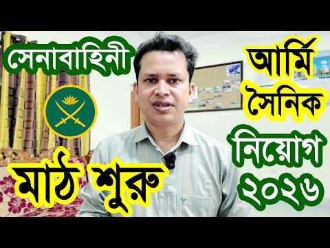 বাংলাদেশ🔥সেনাবাহিনী সৈনিক নিয়োগ ২০২৬ এর মাঠ শুরু | Army Sainik Job Circular 2026