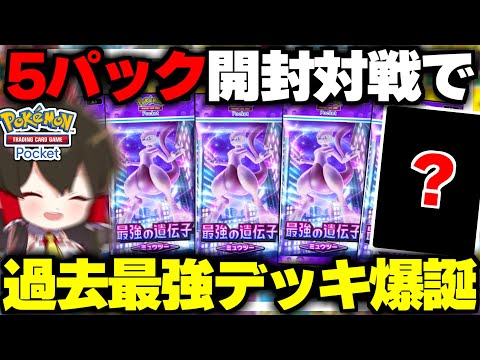 【ポケポケ】最強デッキ完成!? 5パック開封して出たカード縛りで勝てるまで終われません！最強の遺伝子ミュウツー編【ゆっくり実況/ポケモンカード/ポケカ】