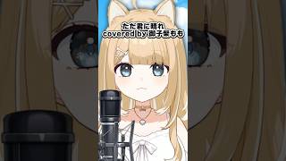 ただ君に晴れ／Cover【#御子柴もも】#shorts