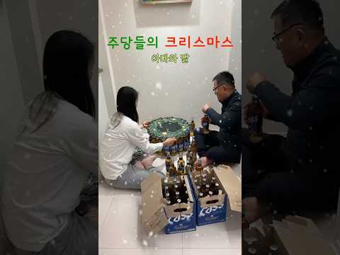 주당들의 크리스마스 트리🎄