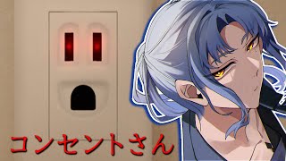 【コンセントさん〜コンセントって顔に見えるよね〜】人は其れをシュミュラクラ効果と呼ぶ。｜ゲーム実況｜【 にじさんじ / ミラン・ケストレル】