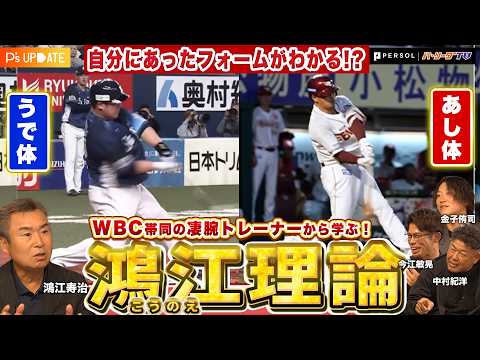 体には２種類タイプがある！現役選手の実践者も多数「コウノエ理論」とは？WBC優勝や五輪金メダルを支えた凄腕トレーナーが登場【P's Update #18】【鴻江理論】【進行：上重聡アナ】