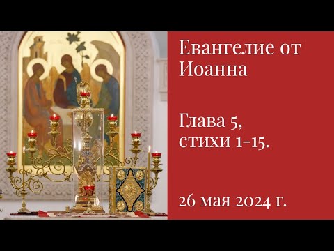 Евангелие от Иоанна глава 5 стихи 1-15