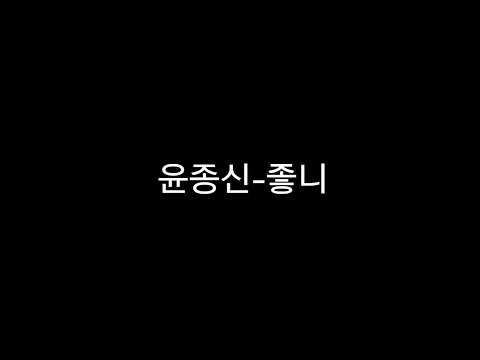 윤종신-좋니/가사