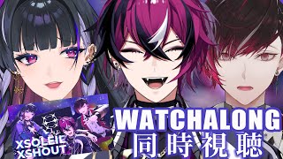 WATCHALONG FOR #XSOLEILXSHOUT XSOLEIL3D LIVE 同時視聴【NIJISANJI EN￤Meloco 