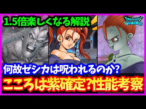 【ドラクエウォーク】呪われしゼシカのこころは〇〇用？何故ゼシカは呪われる？原作から見るこころの性能考察！【ドラクエ8コラボ】#627