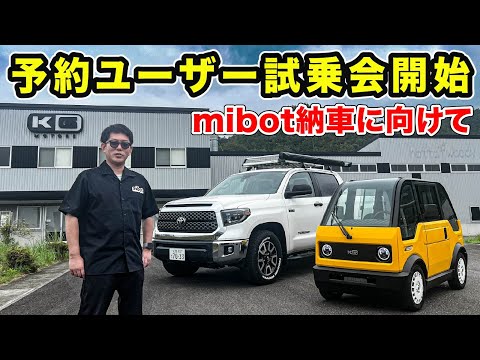 【mibot】予約ユーザー試乗会が始まって、CEOの覚悟が聞けました