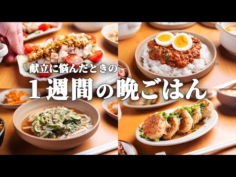 【1週間の晩ごはん】まとめ買いでラクになる♪時短で作れる絶品夜ご飯5選！時短で乗り切る野菜たっぷりレシピ大公開🔥⏰